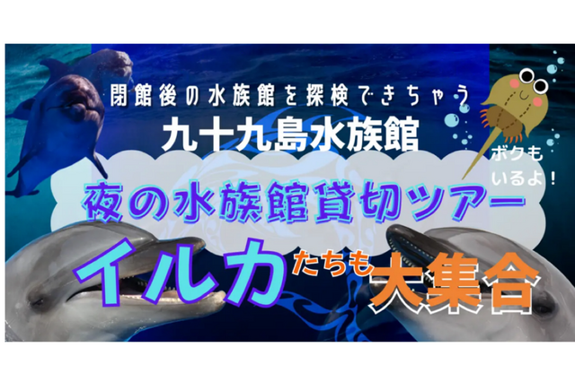 九十九島水族館海きらら、夜のオンラインツアー5/19 画像