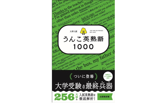 人気シリーズ「大学入試 うんこ英熟語1000」発売 画像