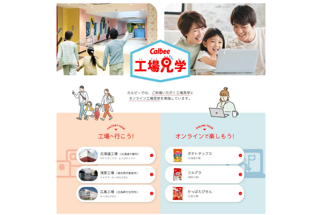 カルビー3工場、見学の受入れ再開…3年ぶり 画像