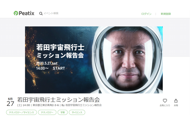 若田宇宙飛行士「ミッション報告会」5/27 画像