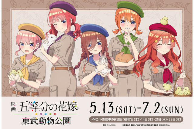 東武動物公園、映画「五等分の花嫁」とコラボ 画像
