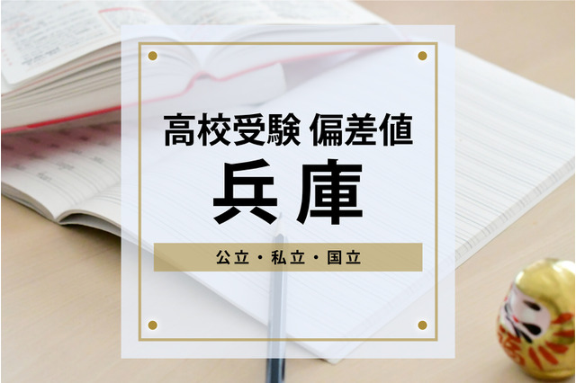 【高校受験2024・兵庫】進研Vもし&進研Sテスト高校合格目標偏差値<2023年版> 画像