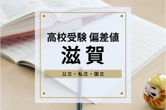 【高校受験2024・滋賀】進研Vもし＆進研Sテスト高校合格目標偏差値＜2023年版＞ 画像