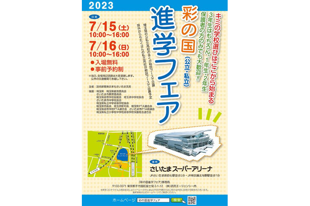 【高校受験】埼玉県内外から集結「彩の国進学フェア」7/15-16 画像