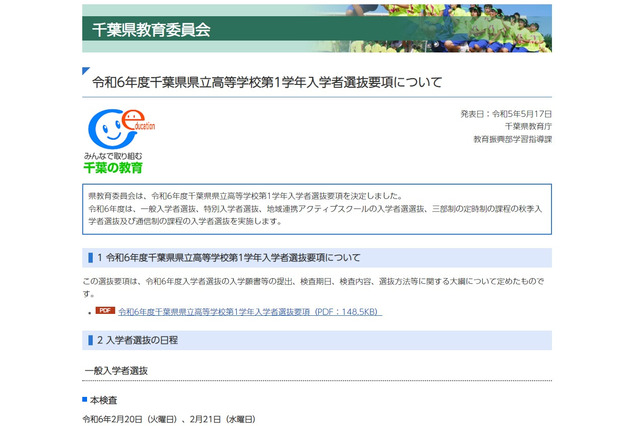 【高校受験2024】千葉県公立高、選抜要項公表…本検査2/20・21 画像