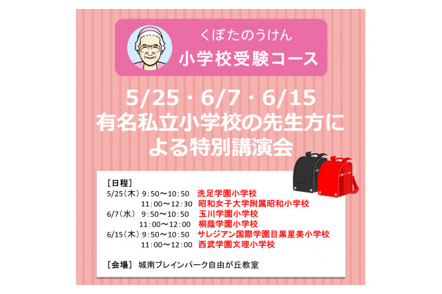 【小学校受験】くぼたのうけん「有名私立小教員の講演会」 画像