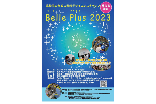 【夏休み2023】高校生「素粒子サイエンスキャンプ」募集 画像