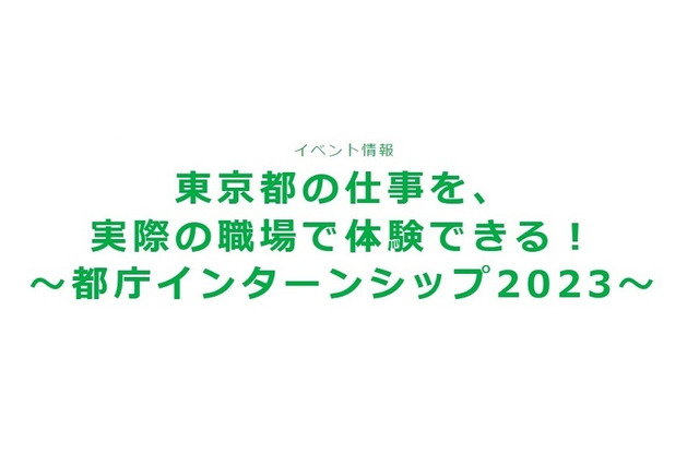 東京都「都庁インターンシップ」実習生を募集…6/12まで 画像