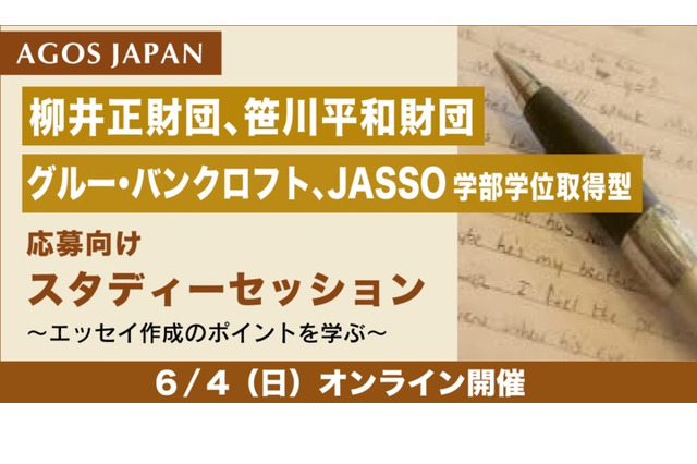 留学の奨学金応募者向け「スタディーセッション」6/4 画像