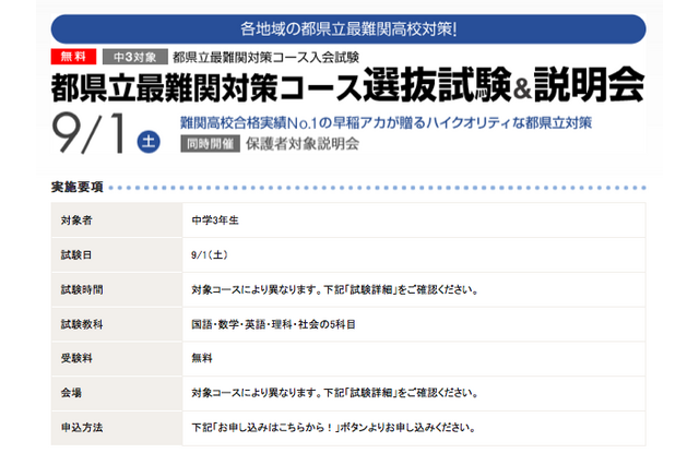 早稲アカ、中3対象の都県立最難関対策コース選抜試験&説明会を実施 画像