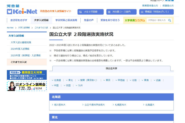 【大学受験】国立大学2段階選抜実施状況22-23年度…河合塾 画像