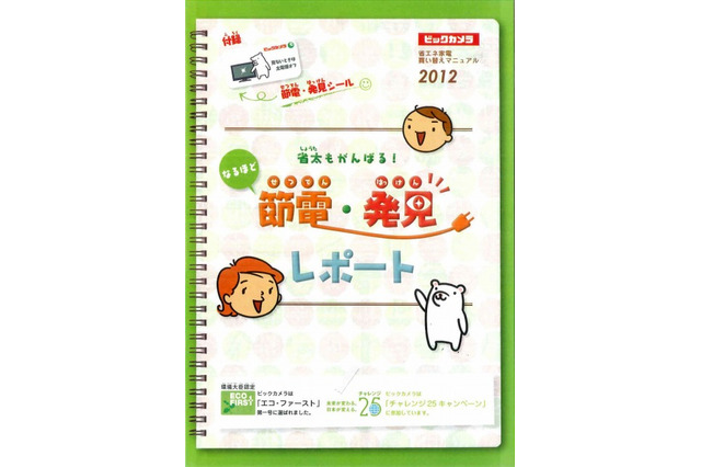 ビックカメラが節電啓発冊子を配布、イラストやグラフなど自由研究にもお役立ち 画像