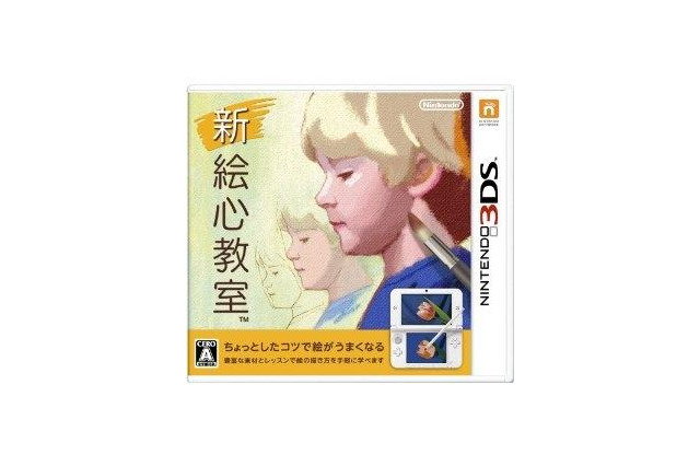 3DSの「新 絵心教室」、絵がうまくなるだけでなく友達と描いた絵のやり取りも可能 画像