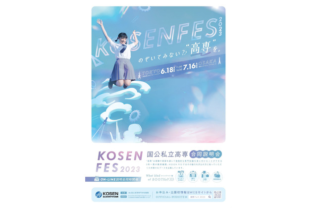 国公私立高専合同説明会「KOSEN FES 2023」東京6/18・大阪7/16 画像