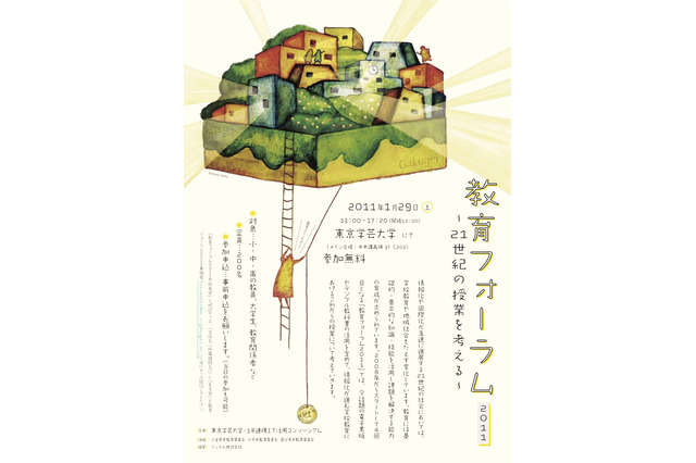 21世紀の授業を考える教育フォーラム2011＠学芸大1/29 画像