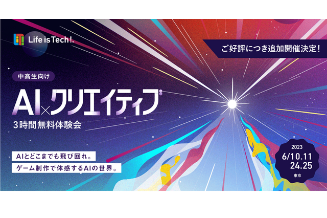 中高生向け「AI×クリエイティブ無料体験会」東京6月 画像