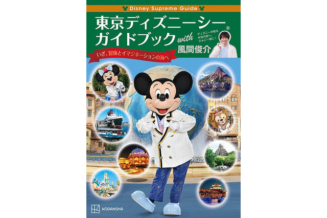 TDRガイドブック「東京ディズニーシー編」7/26発売 画像