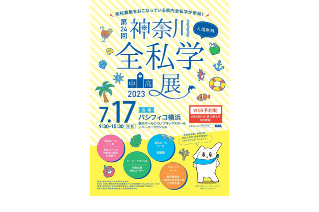 【中学受験】【高校受験】58校参加「神奈川全私学展」7/17 画像