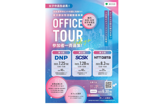 【夏休み2023】女子中高生向けデジタル分野オフィスツアー…東京都 画像