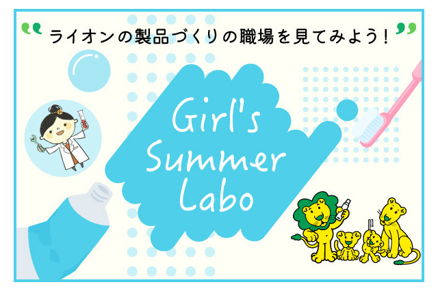 【夏休み2023】理工系進学を応援「ライオンGirl's Summer Labo」8/22 画像