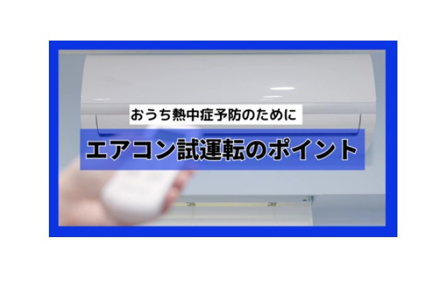 熱中症対策のエアコン・扇風機…試運転&確認で事故リスク低減を 画像