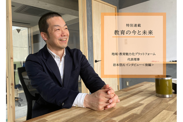 「地域みらい留学」は世界最先端の教育になる…岩本悠氏インタビュー<後編> 画像