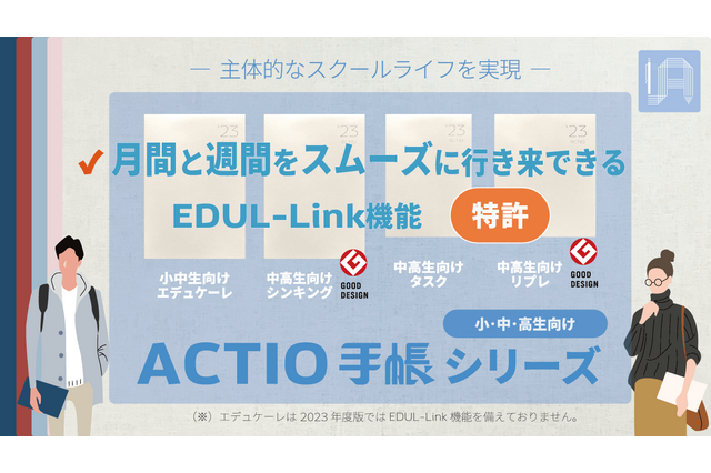 小中高生向け「2023年4月始・ACTIO手帳」EDUL Design 画像