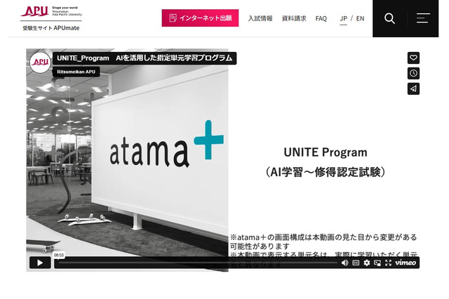 【大学受験2024】APU、総合型選抜にAI教材atama+活用 画像