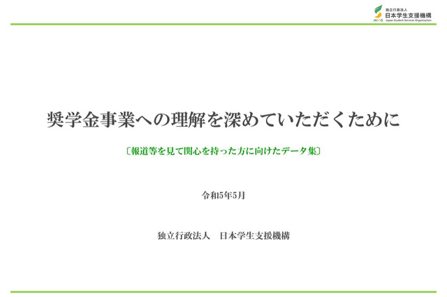 奨学金めぐる誤解解消、データ集を公開…日本学生支援機構 画像