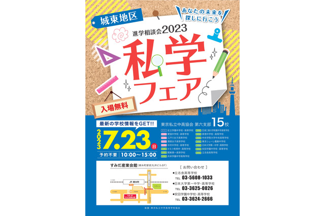 【中学受験】【高校受験】15校参加「城東地区私学フェア」7/23 画像