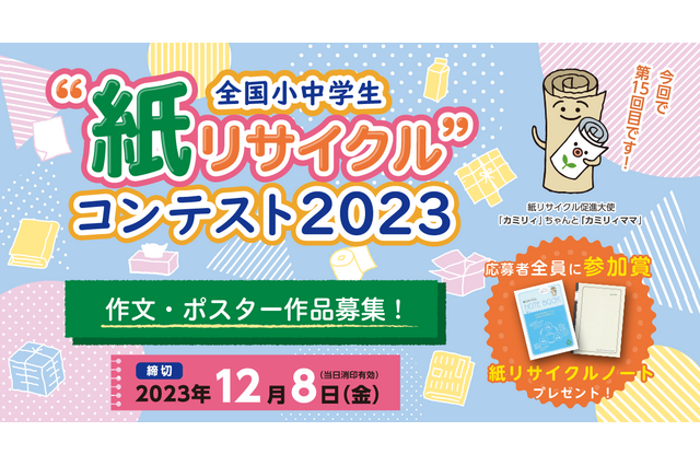 全国小中学生「紙リサイクル」コンテスト…作文・ポスター作品募集 画像