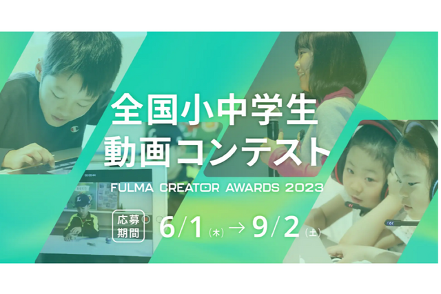 全国小中学生動画コンテストFULMA Creator Awards 2023作品募集 画像