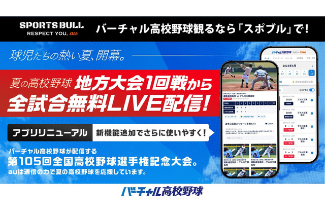 【高校野球2023夏】バーチャル高校野球、地方戦の全試合ライブ配信…見逃し無料に 画像