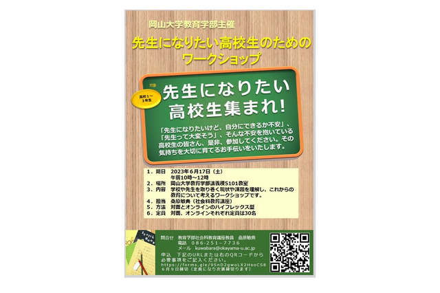 教員志望の高校生向けワークショップ、岡山大6/17 画像