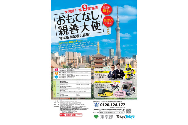 【夏休み2023】東京都「おもてなし親善大使育成塾」中高生募集 画像