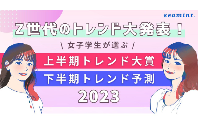 Z世代の女子学生が選ぶトレンド大賞、1位「推しの子」 画像