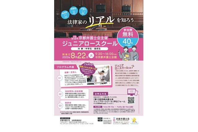 【夏休み2023】中高生対象「ジュニアロースクール」8/22京都 画像