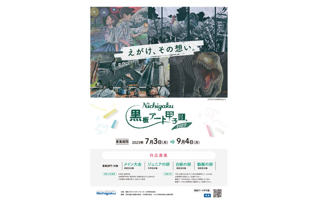 日学・黒板アート甲子園、7/3より中高生の作品募集 画像