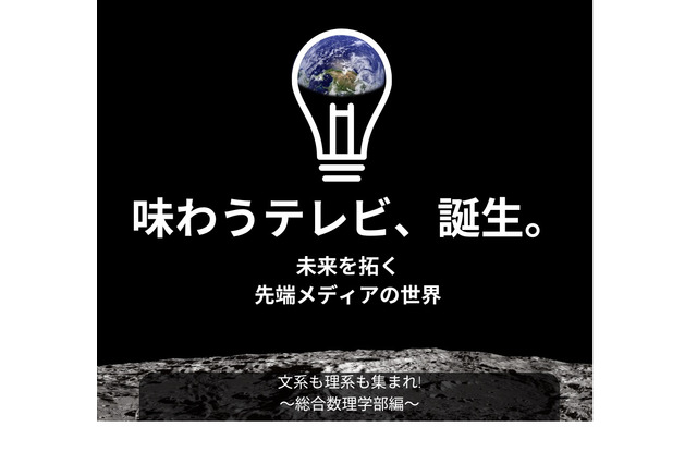 【夏休み2023】味わうテレビとは…明治大公開講座7/29 画像