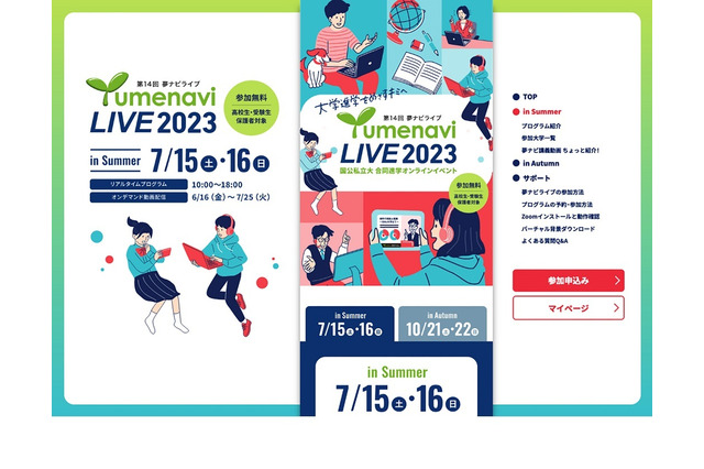 【大学受験】274大学が参加「夢ナビライブ」7/15-16 画像