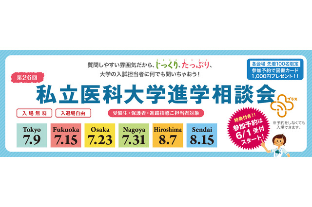 【大学受験2023】私立医科大学進学相談会…全国6都市7-8月 画像