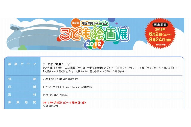 テーマは「札幌ドーム」、小学生対象のこども絵画展2012作品募集 画像