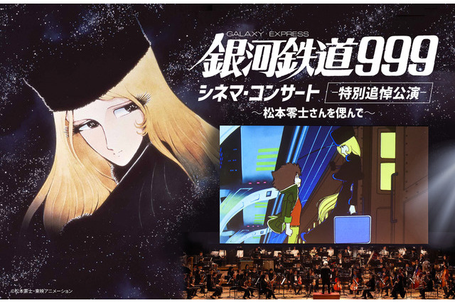 【夏休み2023】銀河鉄道999シネマ・コンサート…北九州・東京で8月 画像