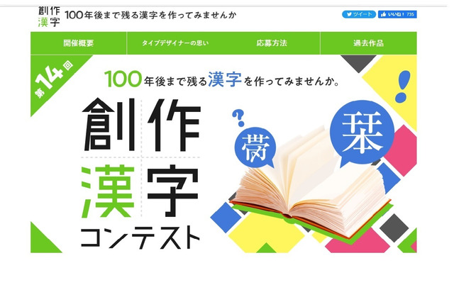 100年後まで残る「創作漢字コンテスト」作品募集 画像