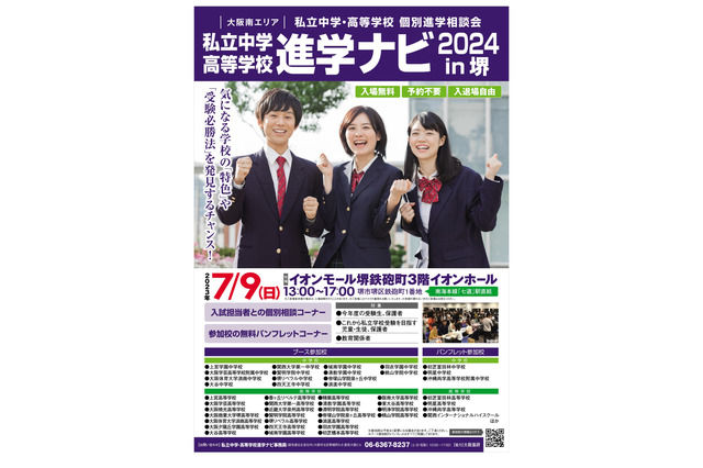【中学受験】【高校受験】私立中高39校「進学ナビ」堺7/9 画像