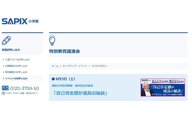 【中学受験】SAPIX特別講演会「自己肯定感が成長の秘訣」8/5東京 画像