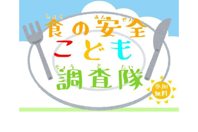 【夏休み2023】小4-6対象「食の安全こども調査隊」7/14まで募集 画像