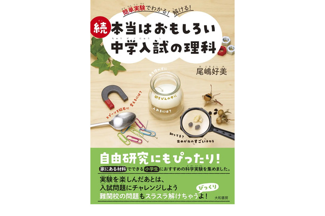 夏休み自由研究にも「続 本当はおもしろい中学入試の理科」 画像