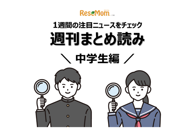 【週刊まとめ読み・中学生編】創作漢字コンテスト、ノーヘル致死率2.4倍ほか 画像
