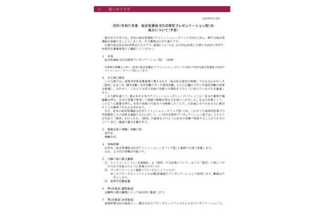 【大学受験2025】聖心女子大、総合型選抜に「探究プレゼンテーション型」導入 画像